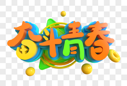 奋斗青春创意立体字图片