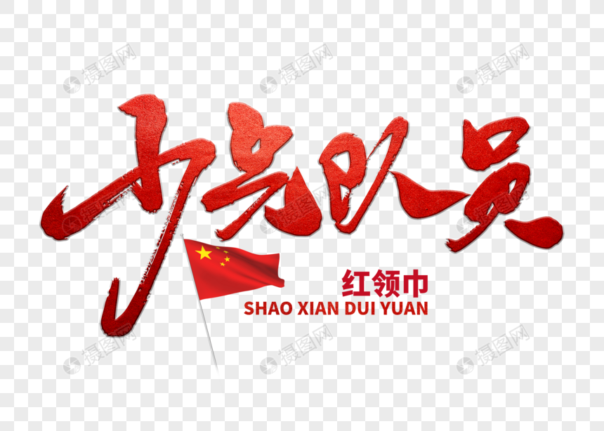 少先队员手写毛笔字