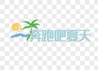 初夏奔跑吧夏天矢量图素材图片