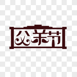 父亲字体设计图片