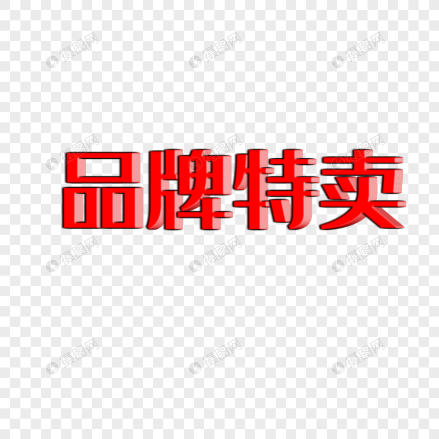 品牌特卖