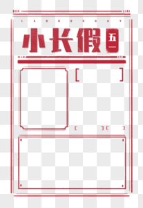 五一小长假复古大字报报纸风格框背景高清图片