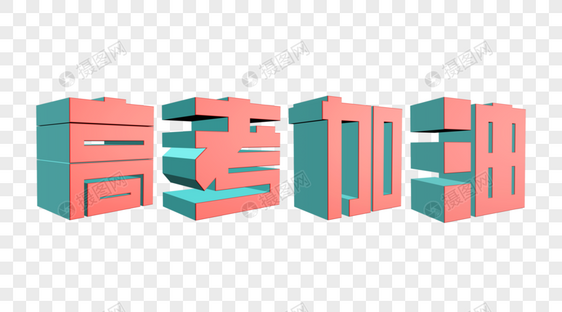 高考加油立体字图片