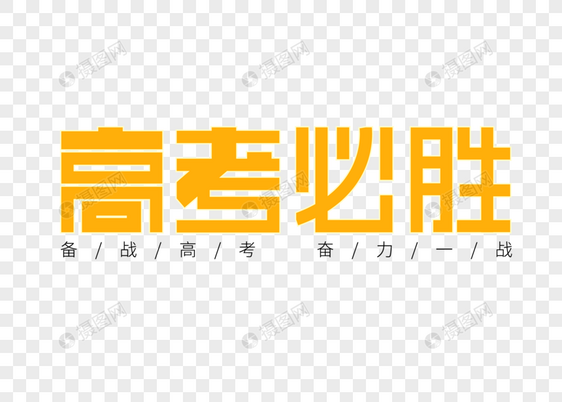 高考必胜创意字体图片