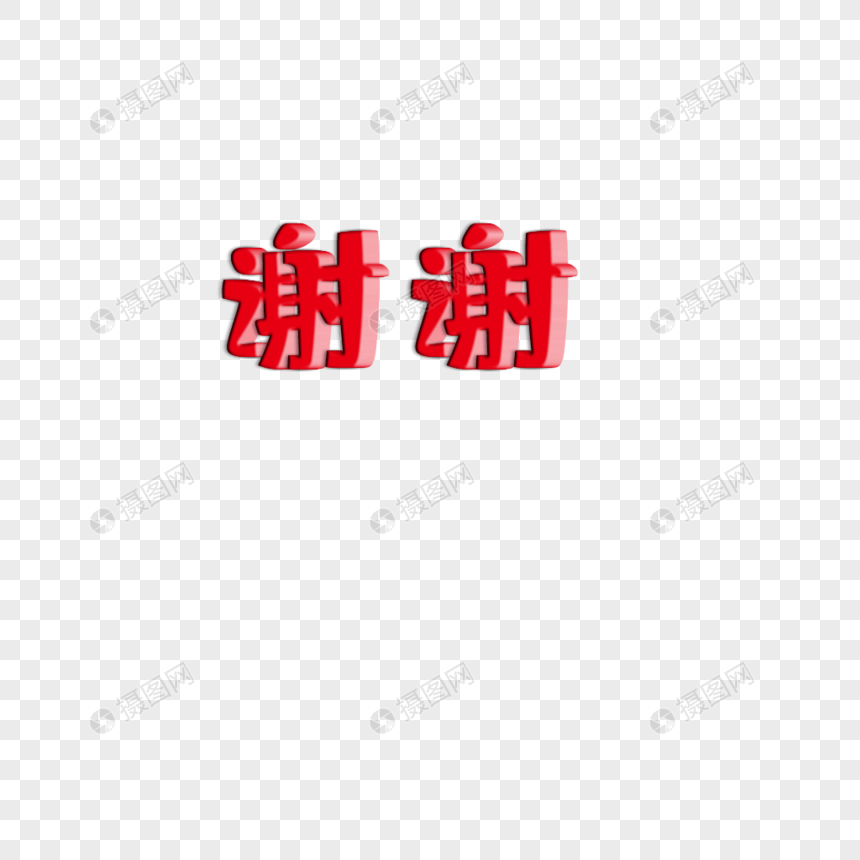 谢谢