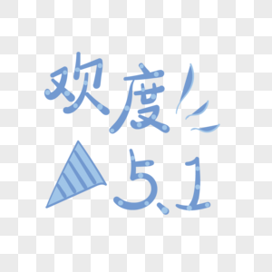 劳动节欢度五一字体图片