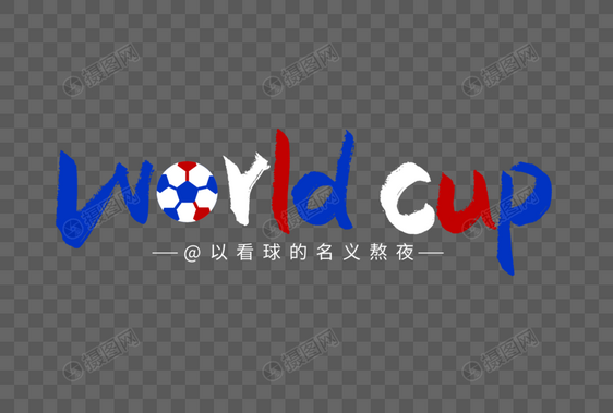 世界杯英文手写字体图片