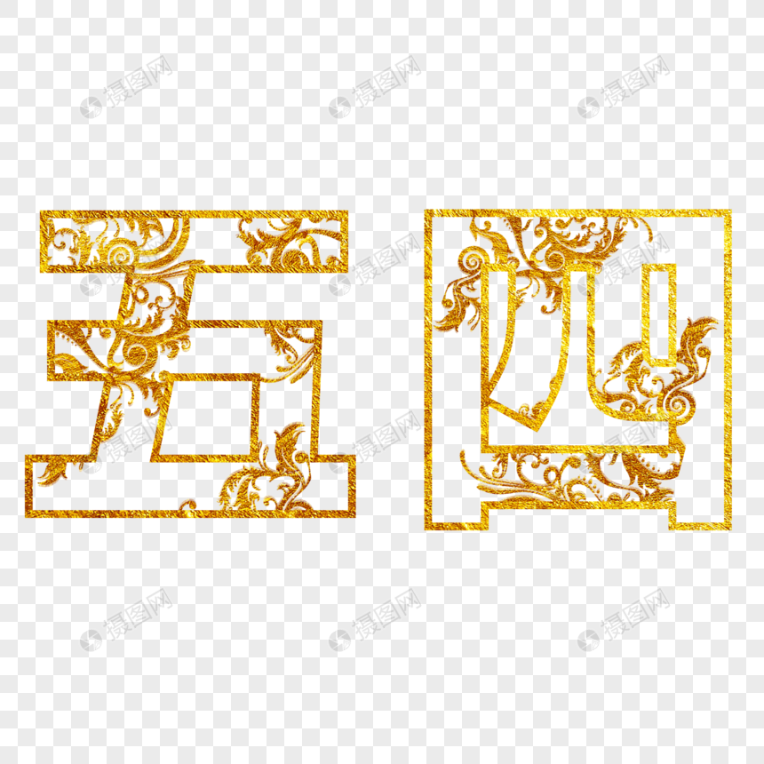 五四青年节免抠字体元素PNG图片