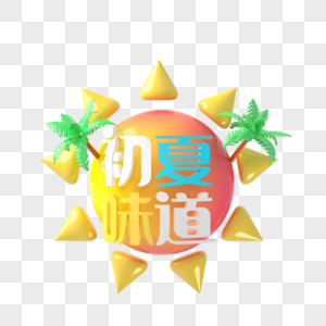 初夏味道图片