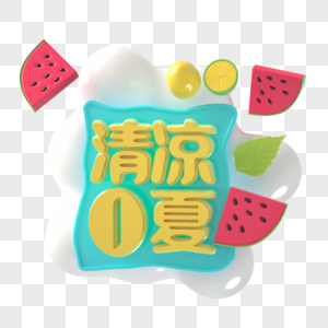 清凉一夏图片