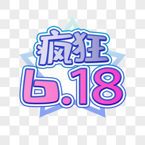 购物狂欢节疯狂618元素素材图片