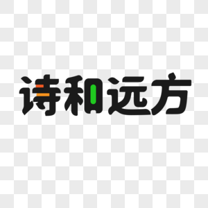 诗和远方艺术字图片