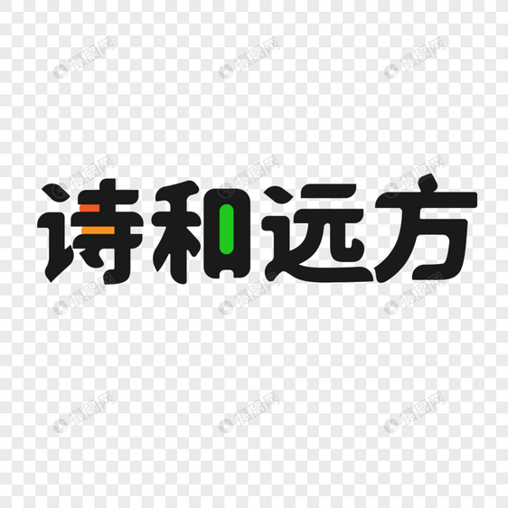 诗和远方艺术字图片