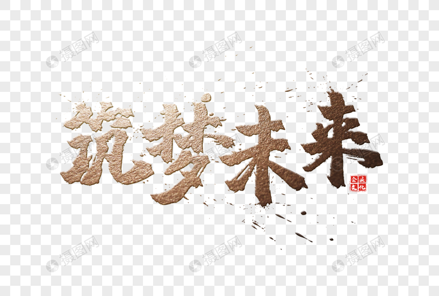 筑梦未来金色毛笔字素材