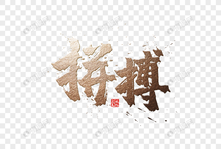 拼搏毛笔字