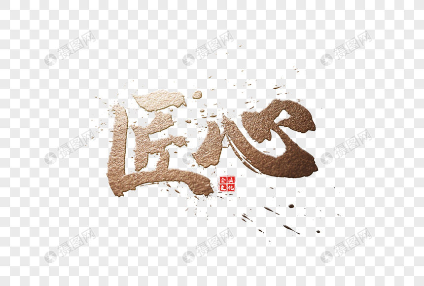 匠心金色毛笔字免抠元素元素素材下载-正版素材401107644-摄图网