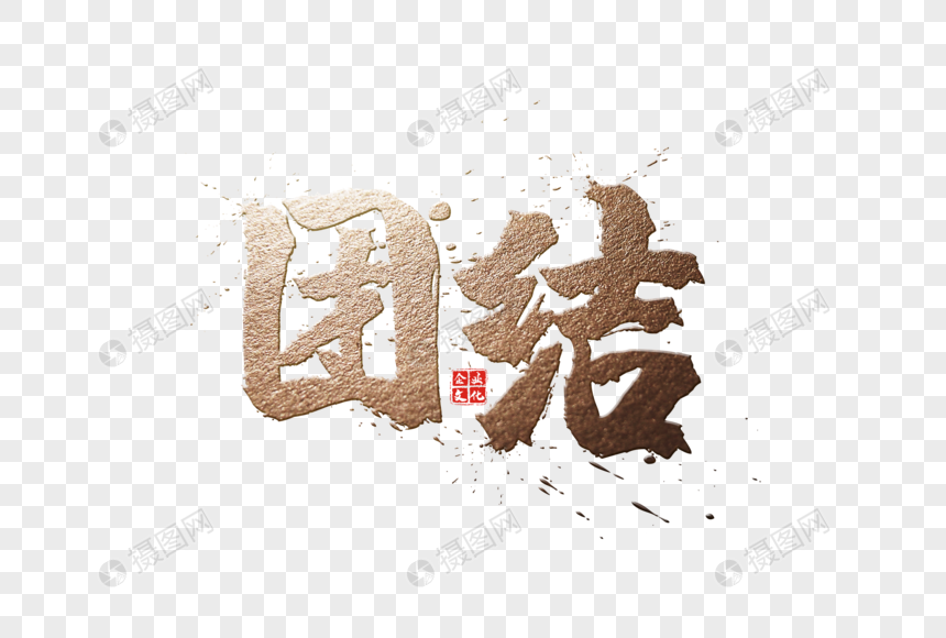 团结金色毛笔字书法元素