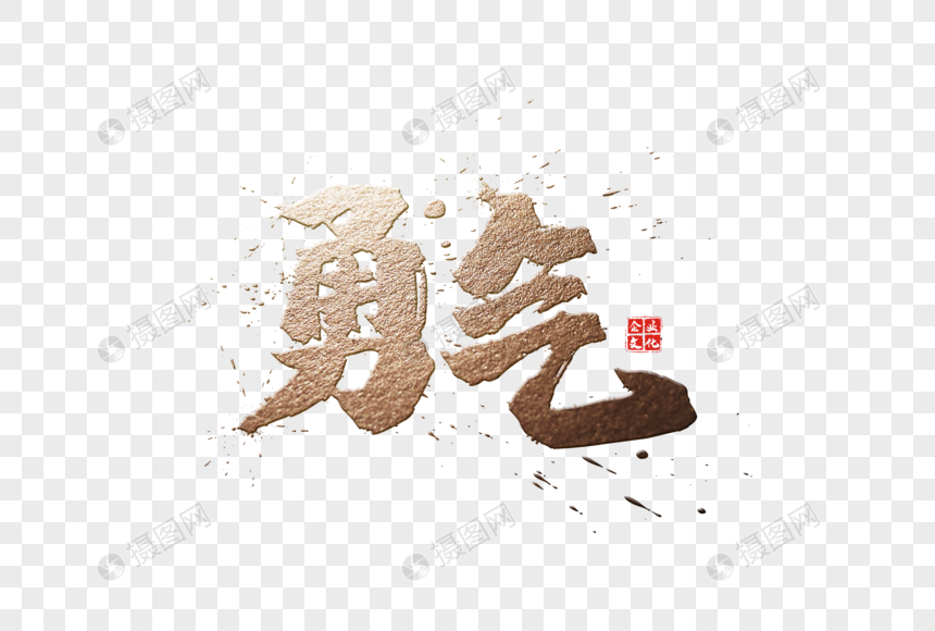 勇气金色毛笔字免抠元素