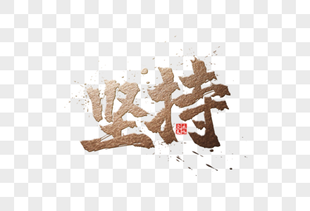 坚持金色毛笔字免抠元素图片