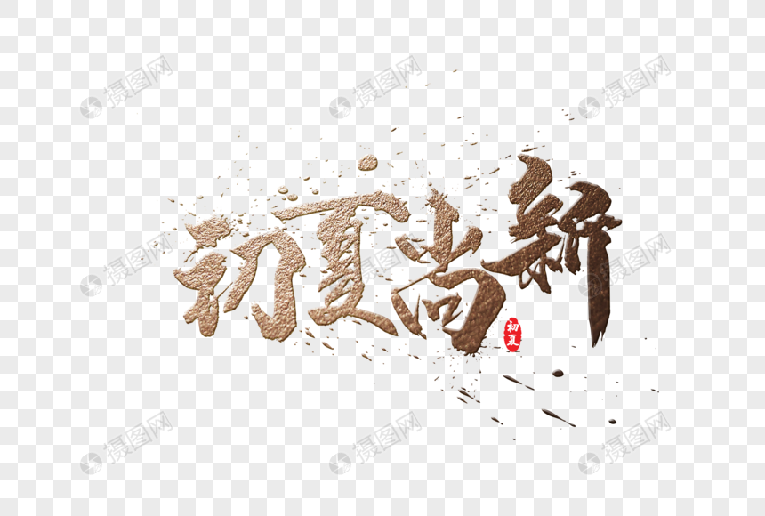 初夏尚新金色毛笔字免抠元素