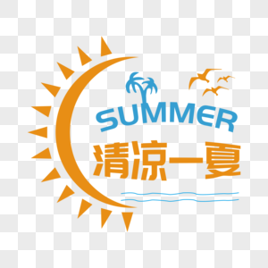 夏天文字清凉一夏文字高清图片