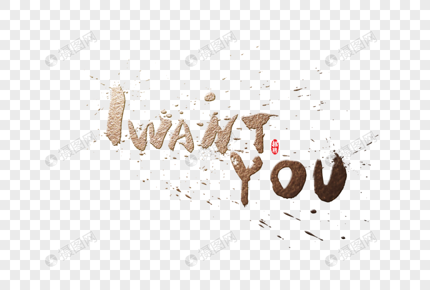 iwantyou英文金色字体元素