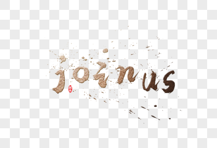 joinus英文金色书法字体图片