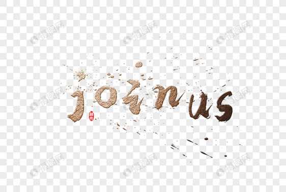 joinus英文金色书法字体图片