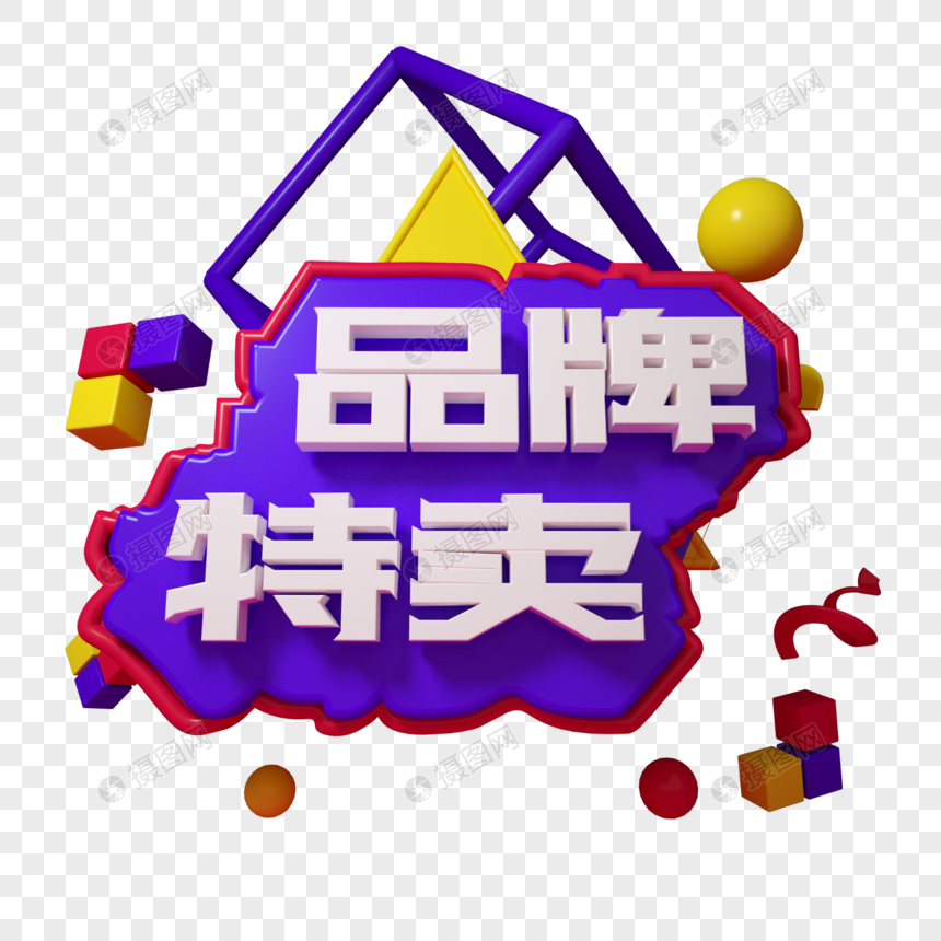 品牌特卖三维立体字设计