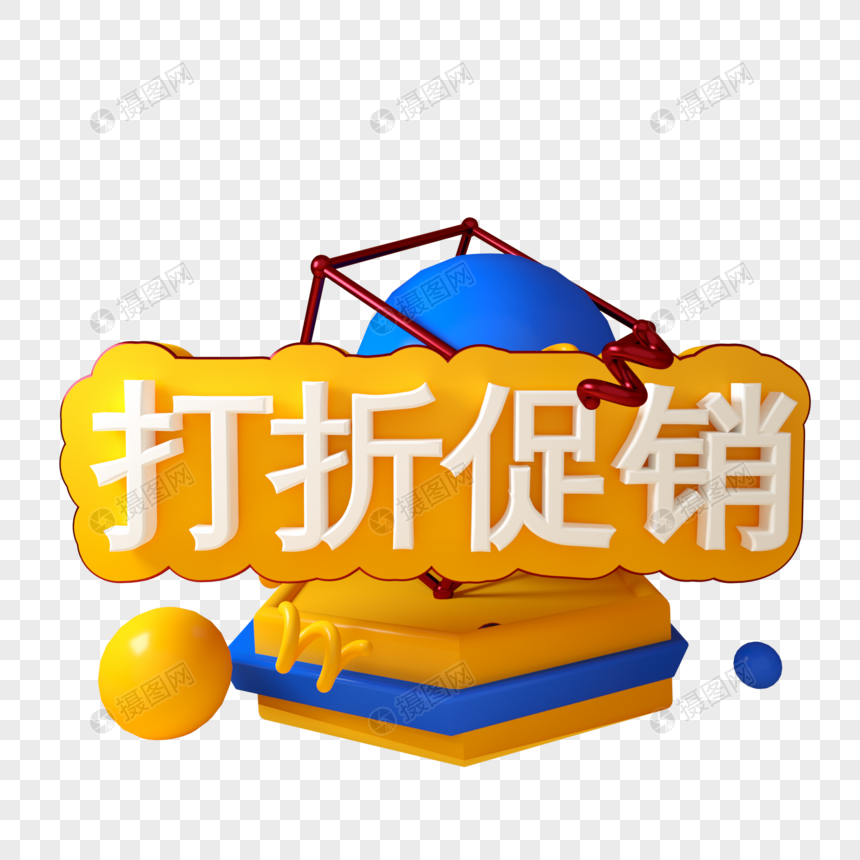 打折促销三维立体文字设计图片