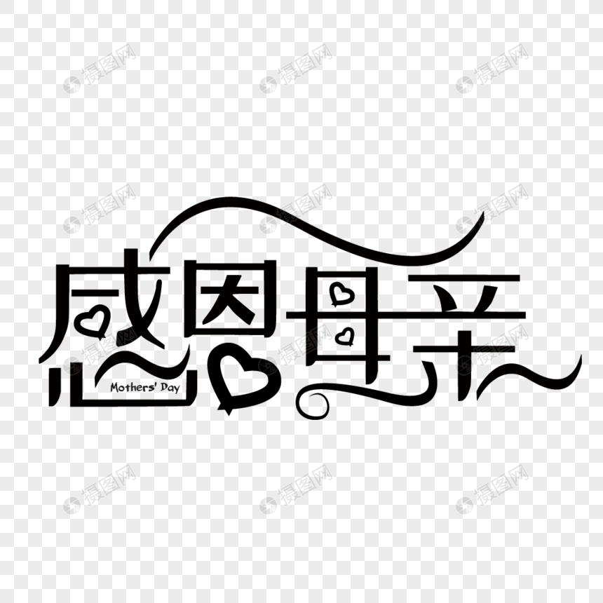 感恩母亲 母亲节免扣艺术字 mother"s day
