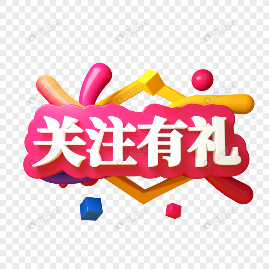关注有礼三维立体字电商字体