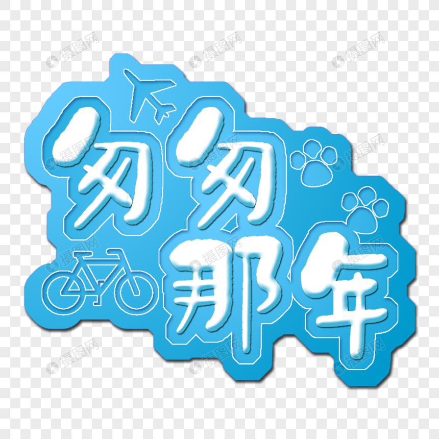 匆匆那年元素素材下载-正版素材401108681-摄图网