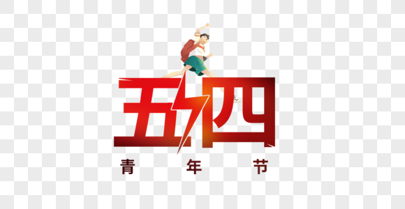 五四青春节创意字体图片