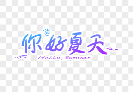 你好夏天字体设计图片