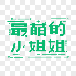 最萌小姐姐创意字体设计高清图片