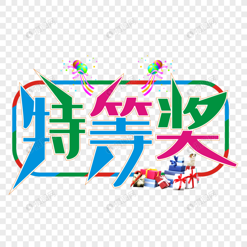 特等奖元素素材下载-正版素材401109303-摄图网