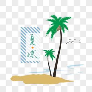 夏天椰子树免抠元素png图片