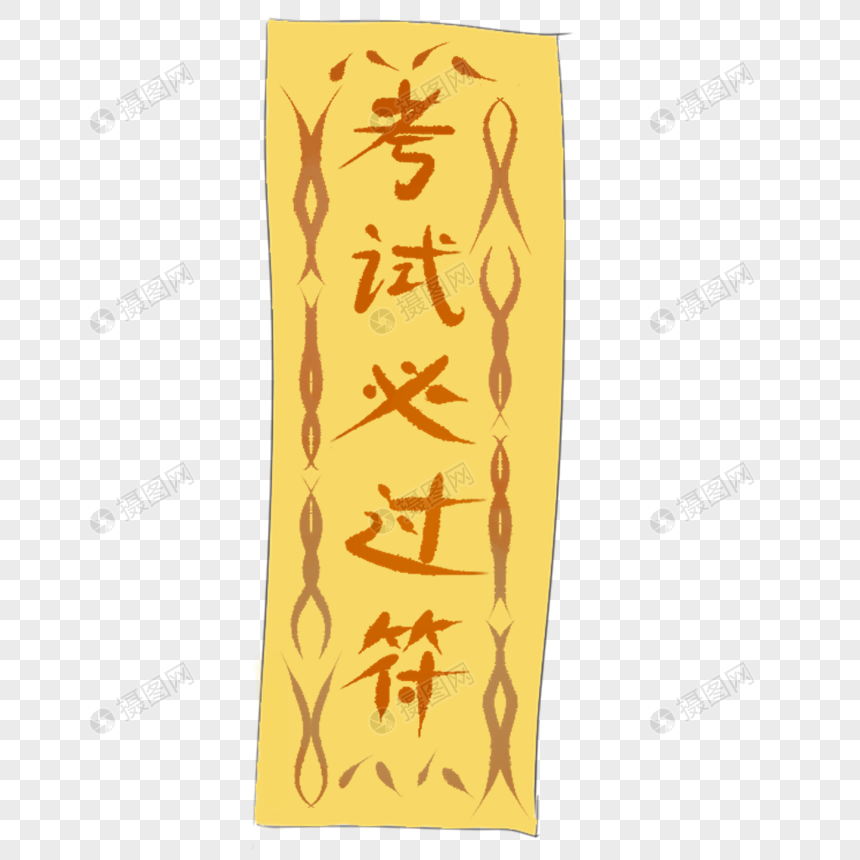 考试必过符