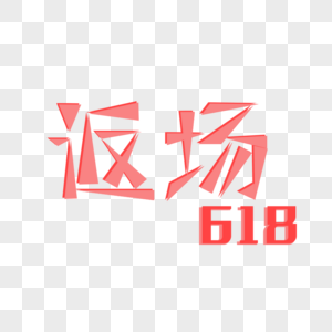 618返场图片