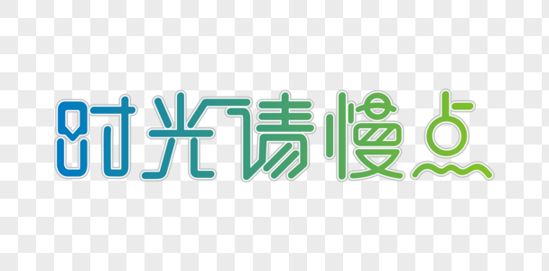 时光请慢些字体设计高清图片时光请您慢一点吧金色书法艺术字高清图片