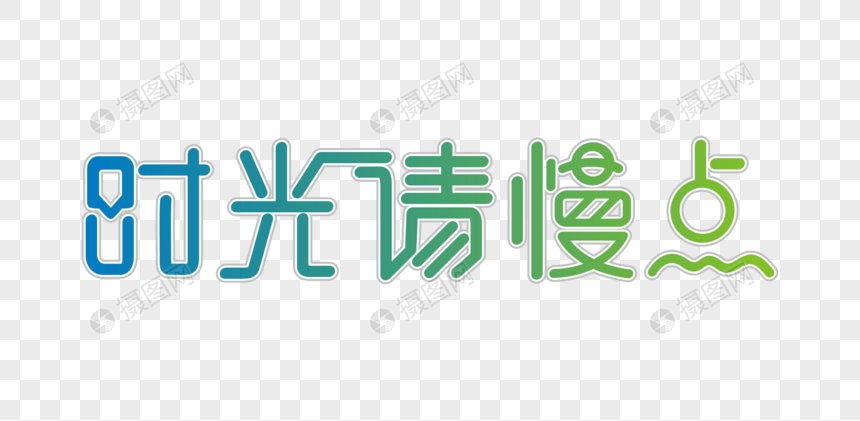 时光请慢点儿矢量时尚艺术字