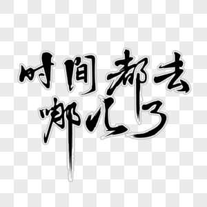 励志时间素材图片