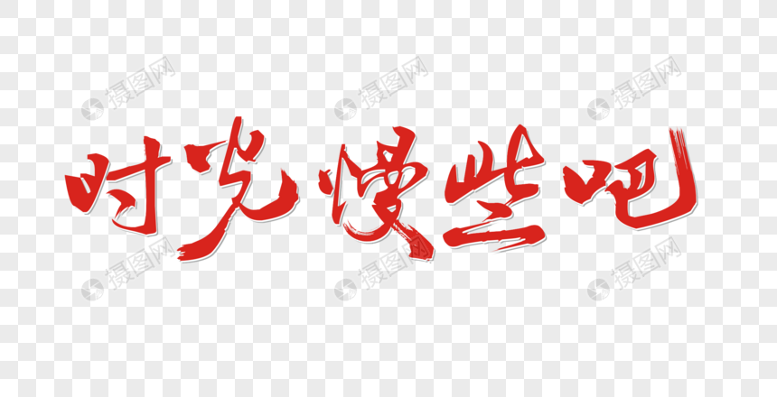时光慢些吧矢量书法艺术字