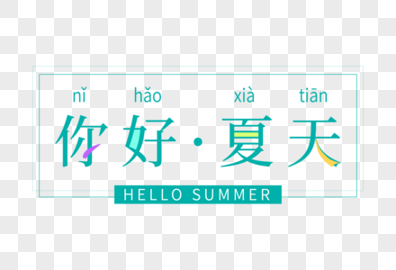 你好·夏天主题字图片