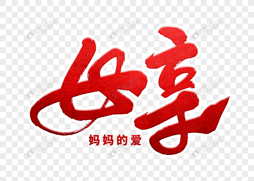 母亲手写毛笔字