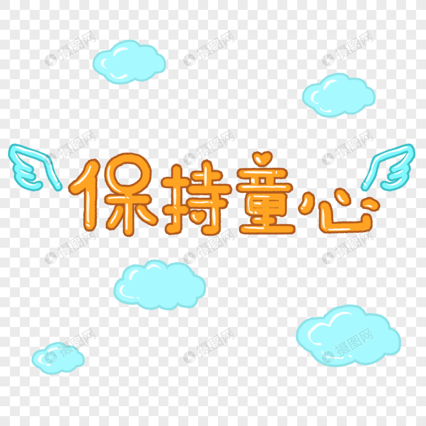 六一儿童节白云保持童心字体