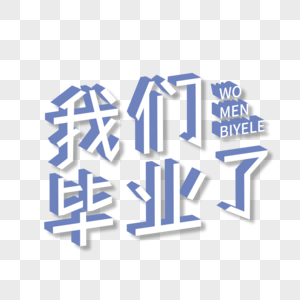 我们毕业了3d字图片