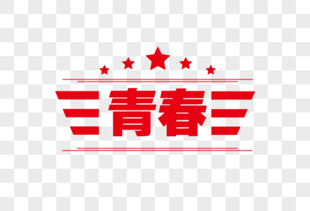 青春字体素材图片