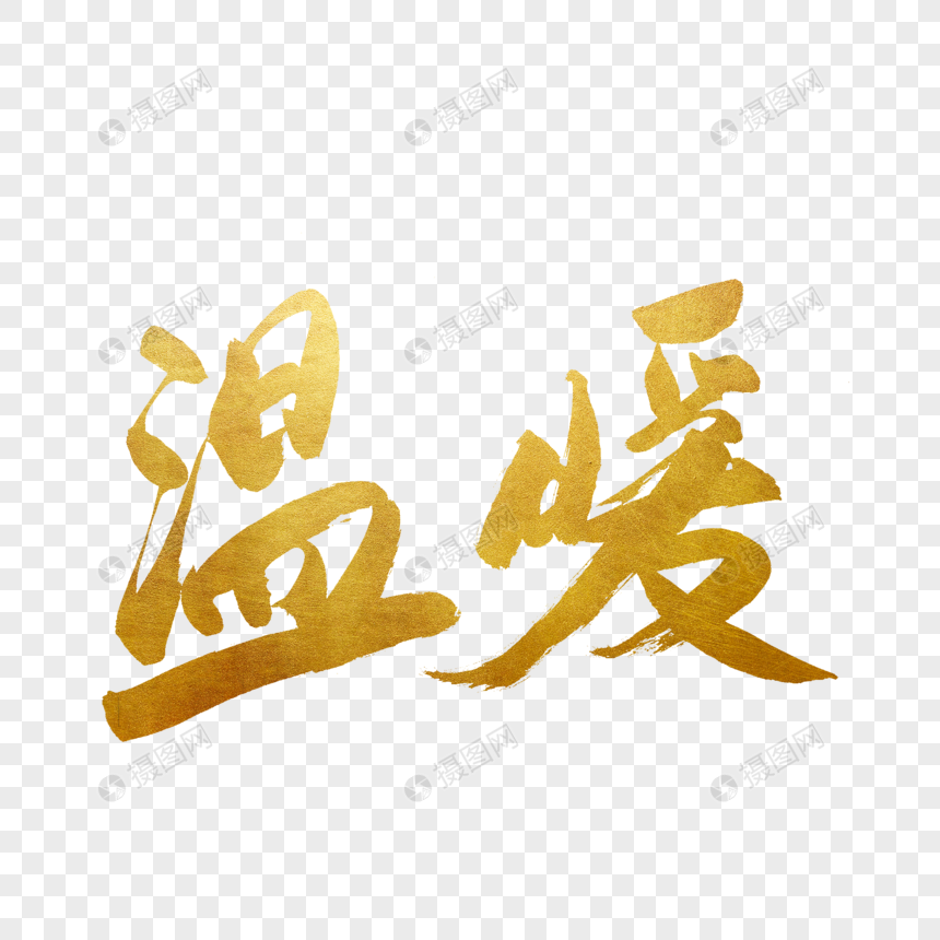 温暖书法艺术字